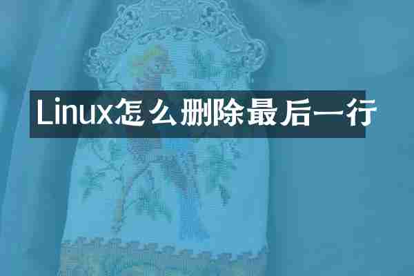 Linux怎么删除最后一行