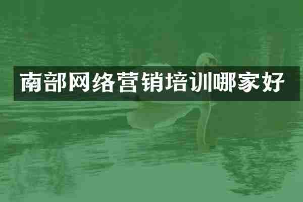 南部网络营销培训哪家好
