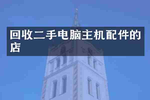 回收二手电脑主机配件的店