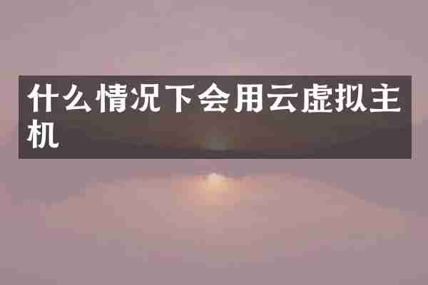 什么情况下会用云虚拟主机