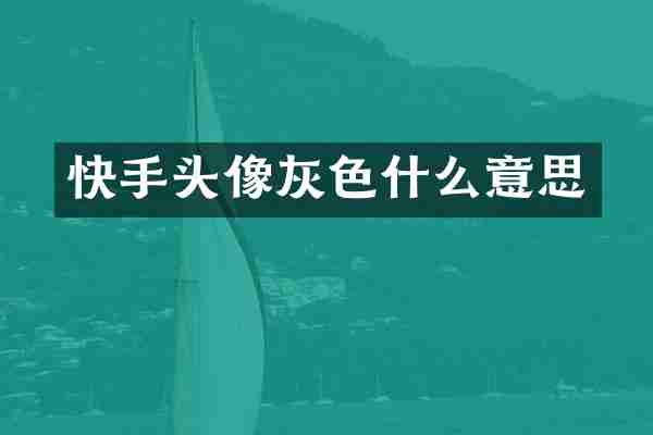 快手头像灰色什么意思