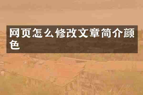 网页怎么修改文章简介颜色