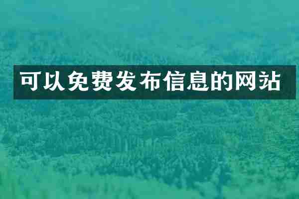 可以免费发布信息的网站