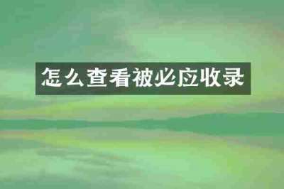 怎么查看被必应收录
