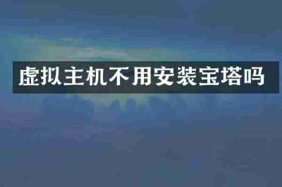 虚拟主机不用安装宝塔吗