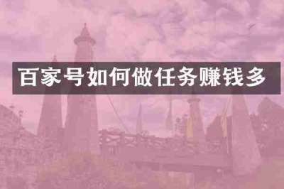 百家号如何做任务赚钱多