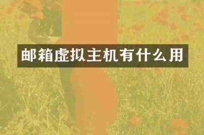 邮箱虚拟主机有什么用