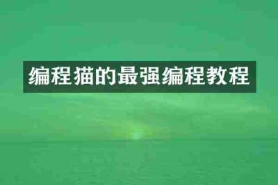 编程猫的最强编程教程