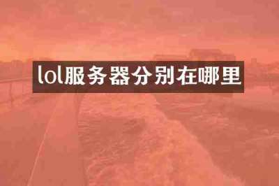 lol服务器分别在哪里