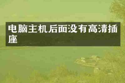 电脑主机后面没有高清插座