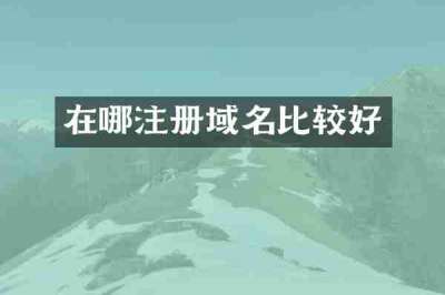 在哪注册域名比较好