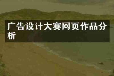 广告设计大赛网页作品分析