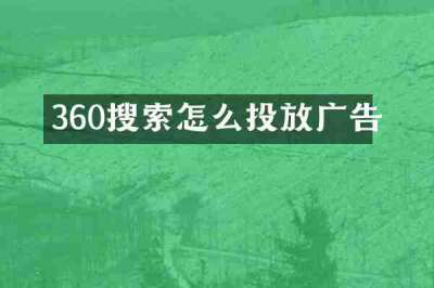 360搜索怎么投放广告