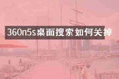 360n5s桌面搜索如何关掉