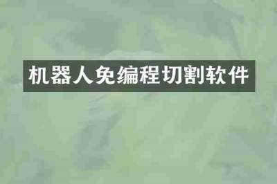 机器人免编程切割软件