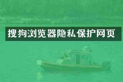 搜狗浏览器隐私保护网页