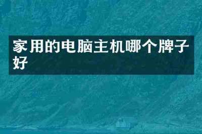 家用的电脑主机哪个牌子好