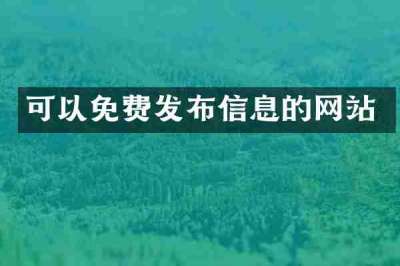 可以免费发布信息的网站