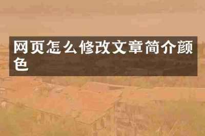 网页怎么修改文章简介颜色