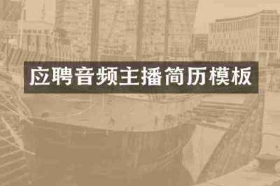 应聘音频主播简历模板