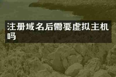 注册域名后需要虚拟主机吗