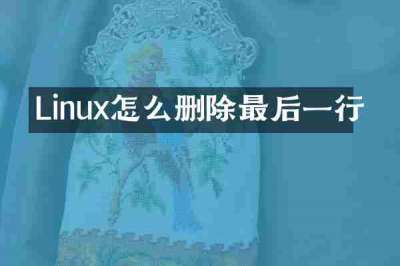 Linux怎么删除最后一行