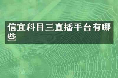 信宜科目三直播平台有哪些