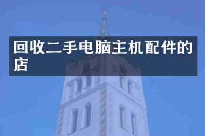 回收二手电脑主机配件的店