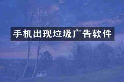 手机出现垃圾广告软件
