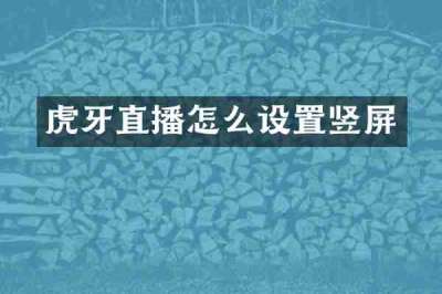 虎牙直播怎么设置竖屏