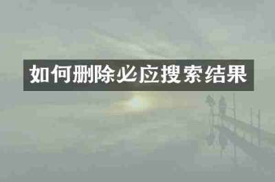 如何删除必应搜索结果