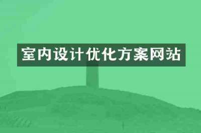 室内设计优化方案网站