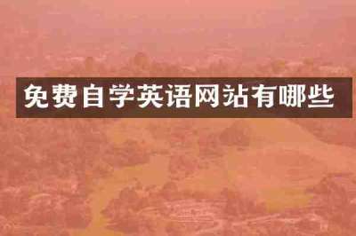 免费自学英语网站有哪些