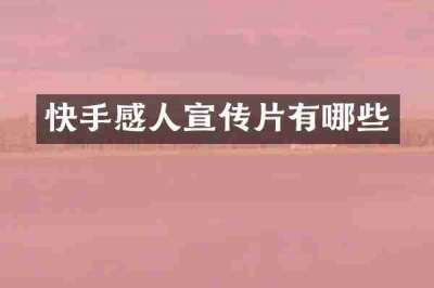 快手感人宣传片有哪些