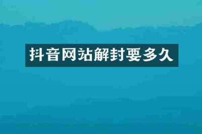 抖音网站解封要多久