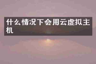 什么情况下会用云虚拟主机