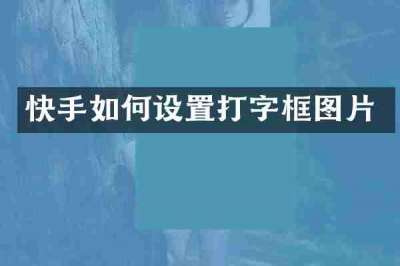 快手如何设置打字框图片