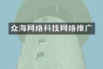 众海网络科技网络推广