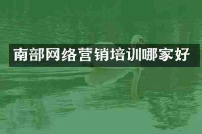 南部网络营销培训哪家好