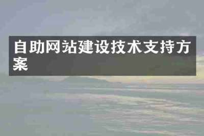 自助网站建设技术支持方案