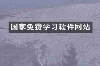 国家免费学习软件网站