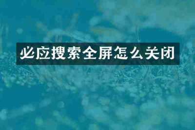 必应搜索全屏怎么关闭