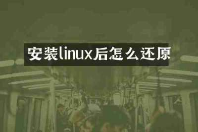 安装linux后怎么还原