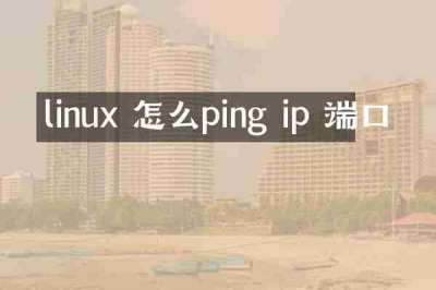 linux 怎么ping ip 端口