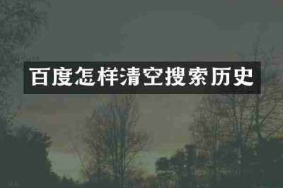 百度怎样清空搜索历史