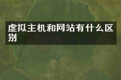 虚拟主机和网站有什么区别