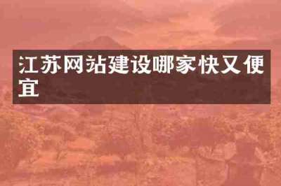 江苏网站建设哪家快又便宜