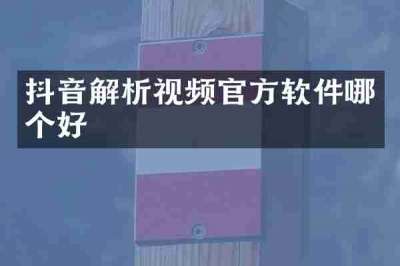 抖音解析视频官方软件哪个好