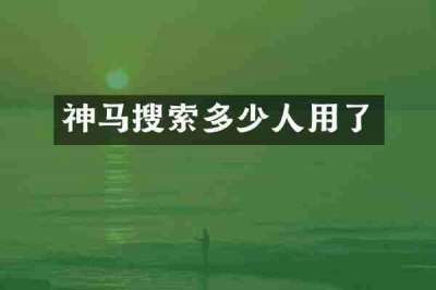 神马搜索多少人用了
