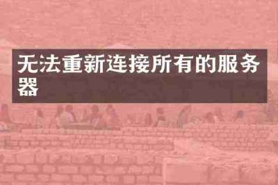 无法重新连接所有的服务器